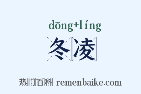 冬凌是什么意思的图片